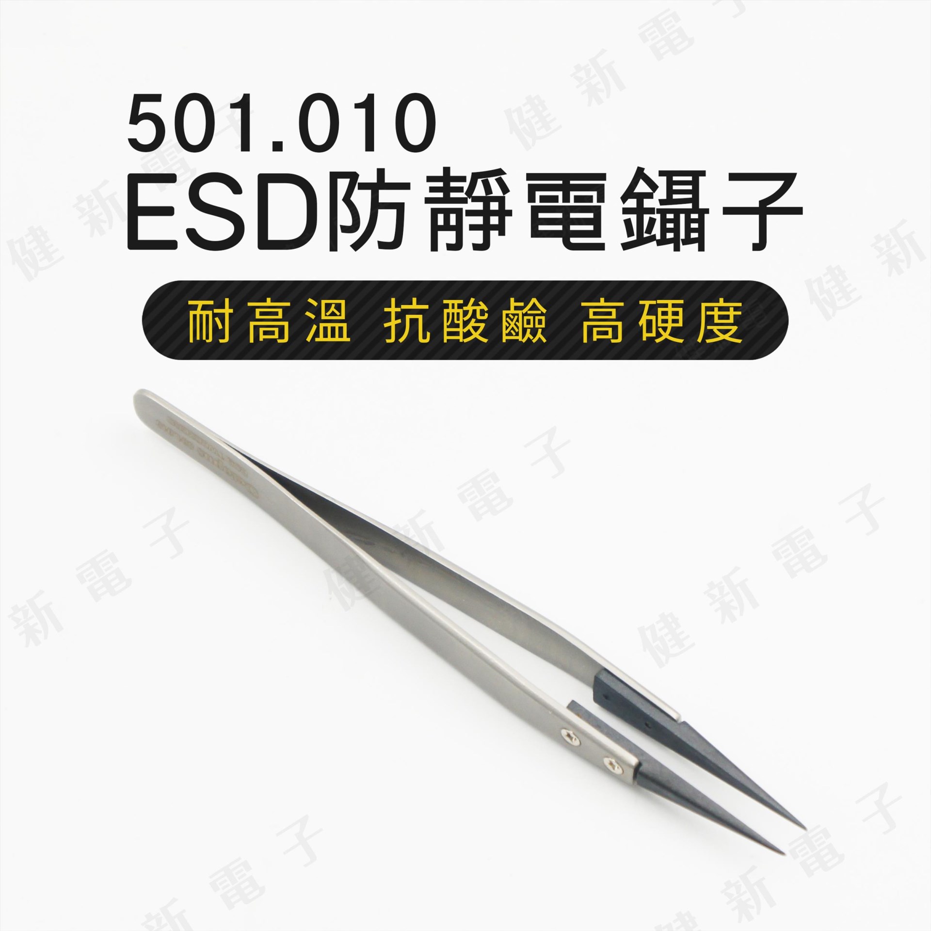 501.010 ESD防靜電鑷子 細尖頭 0.6mm