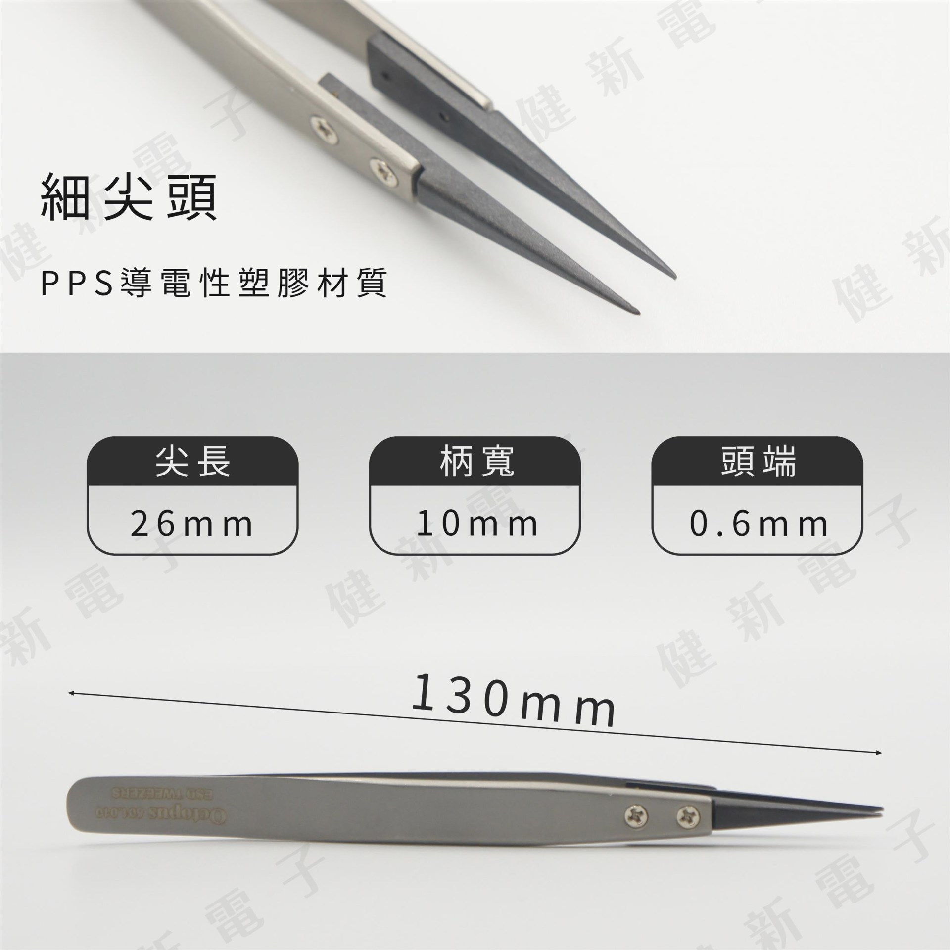 501.010 ESD防靜電鑷子 細尖頭 0.6mm