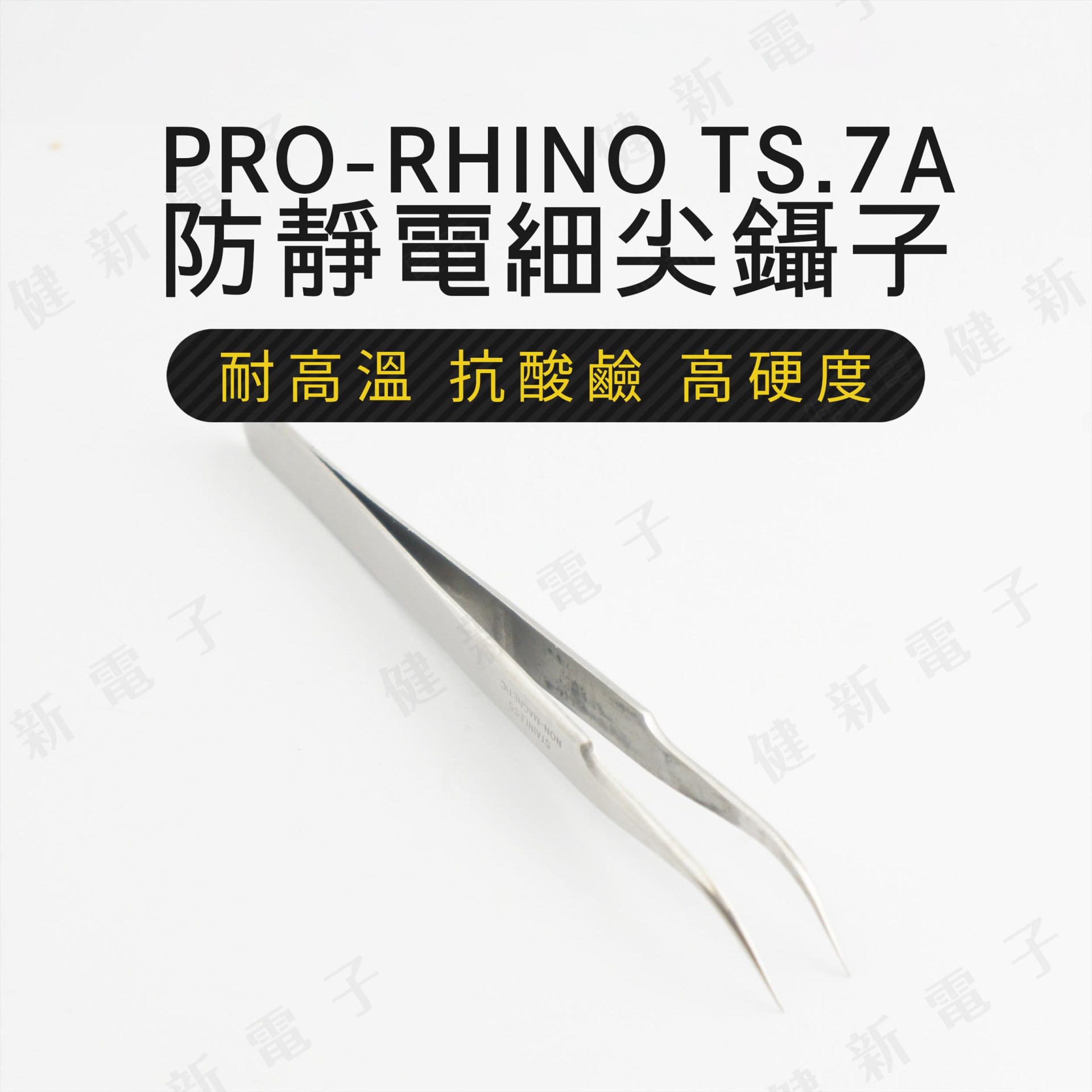 TS-7A 防靜電細尖鑷子