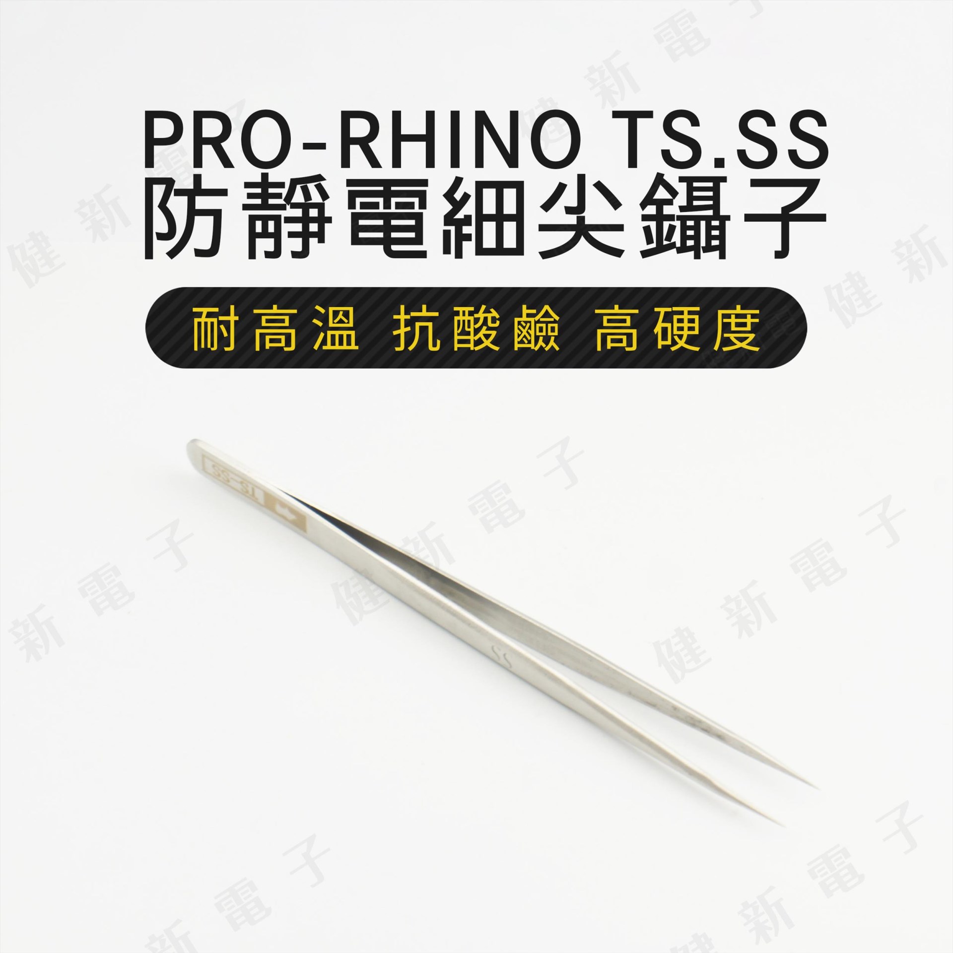 TS-SS 防靜電細尖鑷子