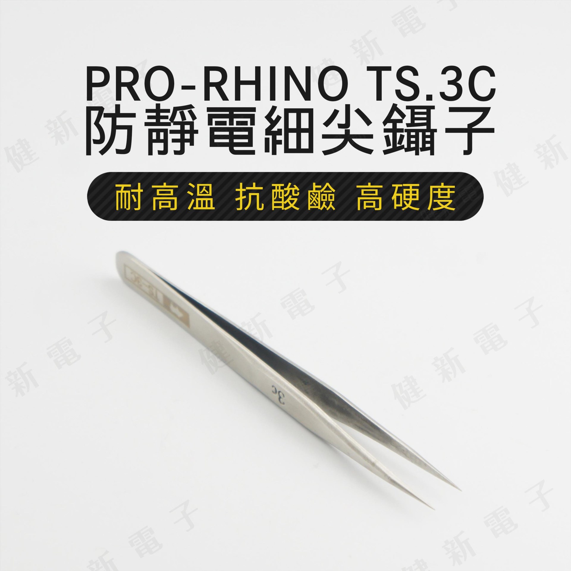 TS-3C 防靜電細尖鑷子 118cm