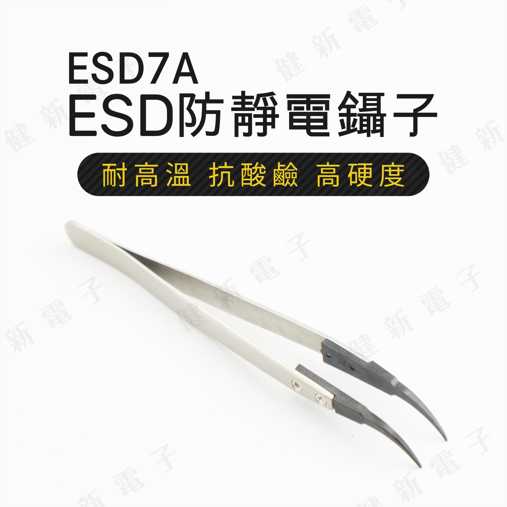  ESD7A ESD防靜電鑷子