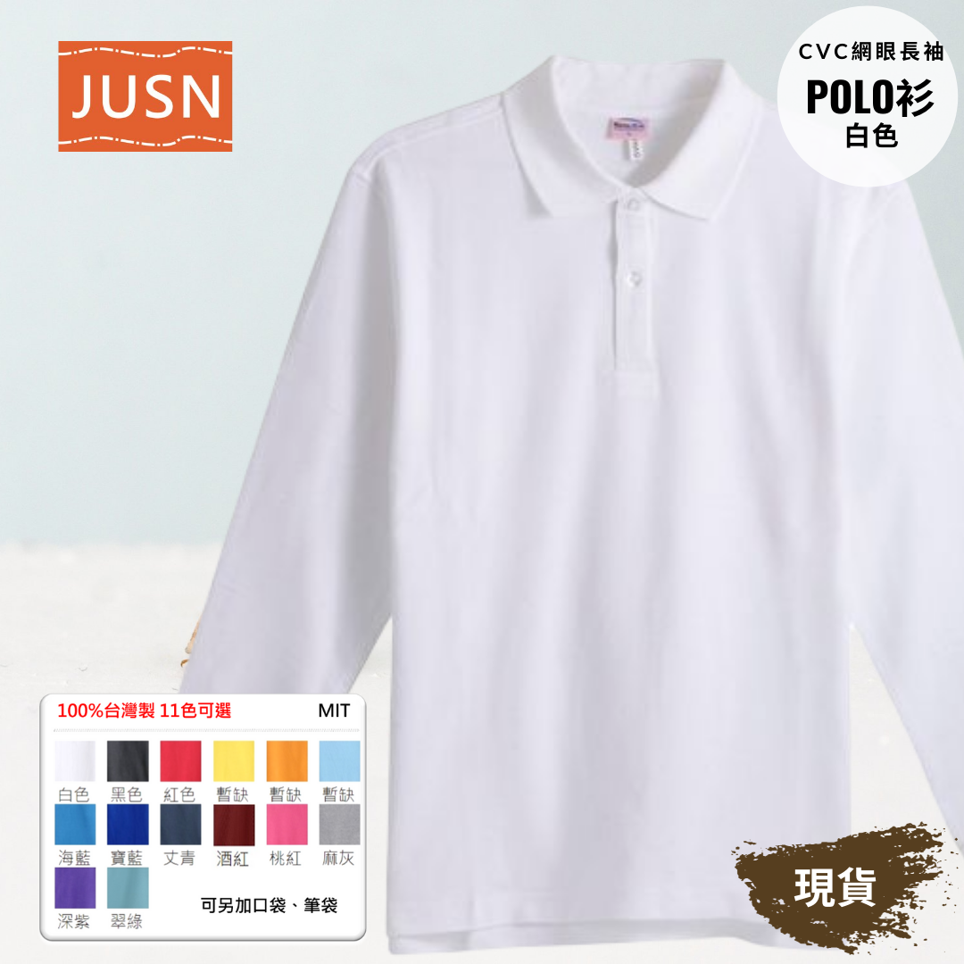 台灣製 網眼長袖棉POLO衫 2S~5XL 白色