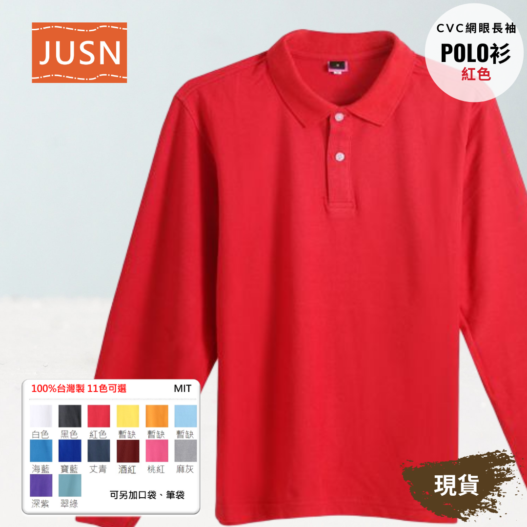 台灣製 網眼長袖棉POLO衫 2S~5XL 紅色