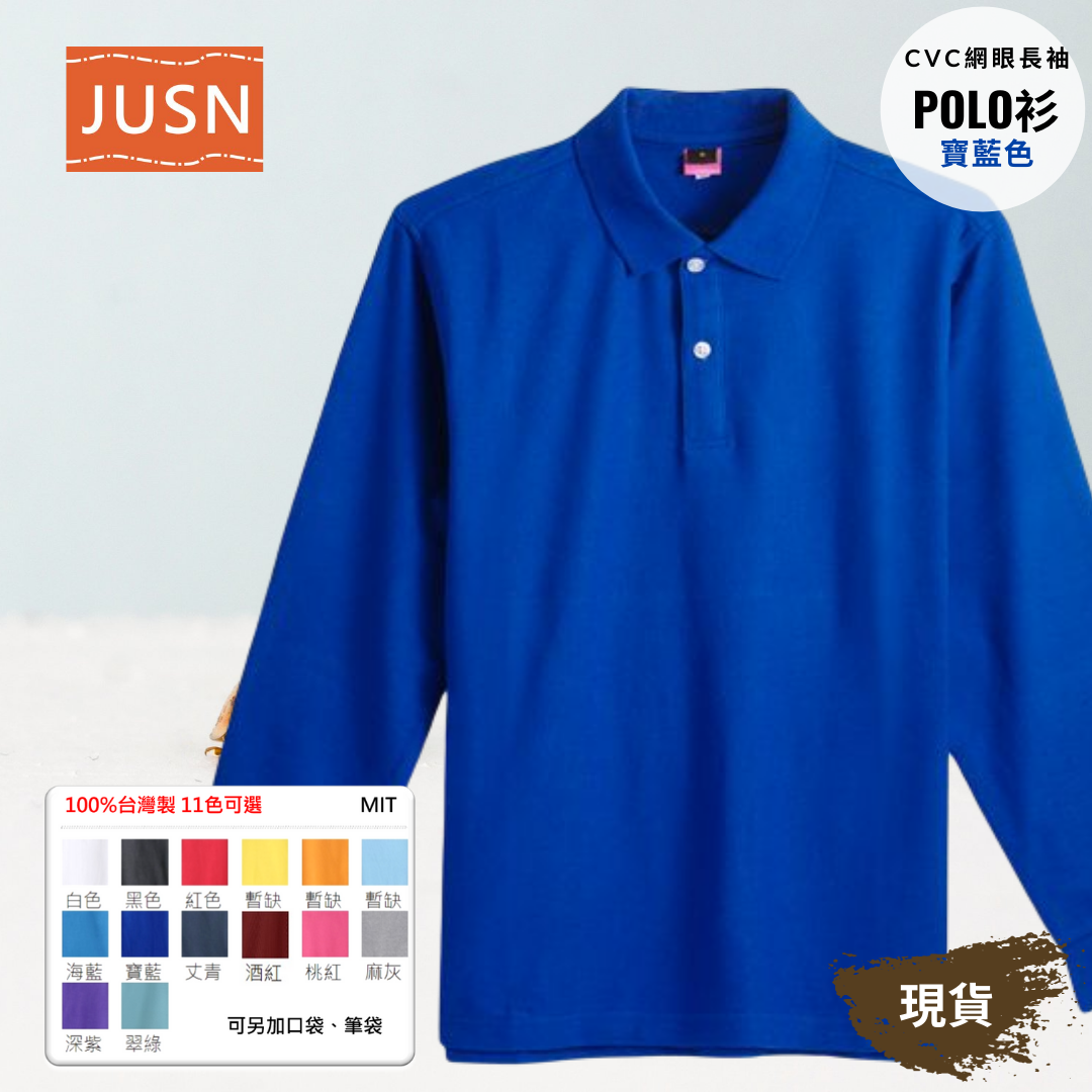 台灣製 網眼長袖棉POLO衫 2S~5XL 寶藍色