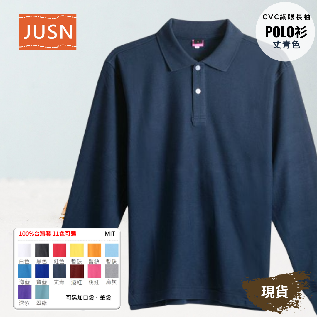 台灣製 網眼長袖棉POLO衫 2S~5XL 丈青色