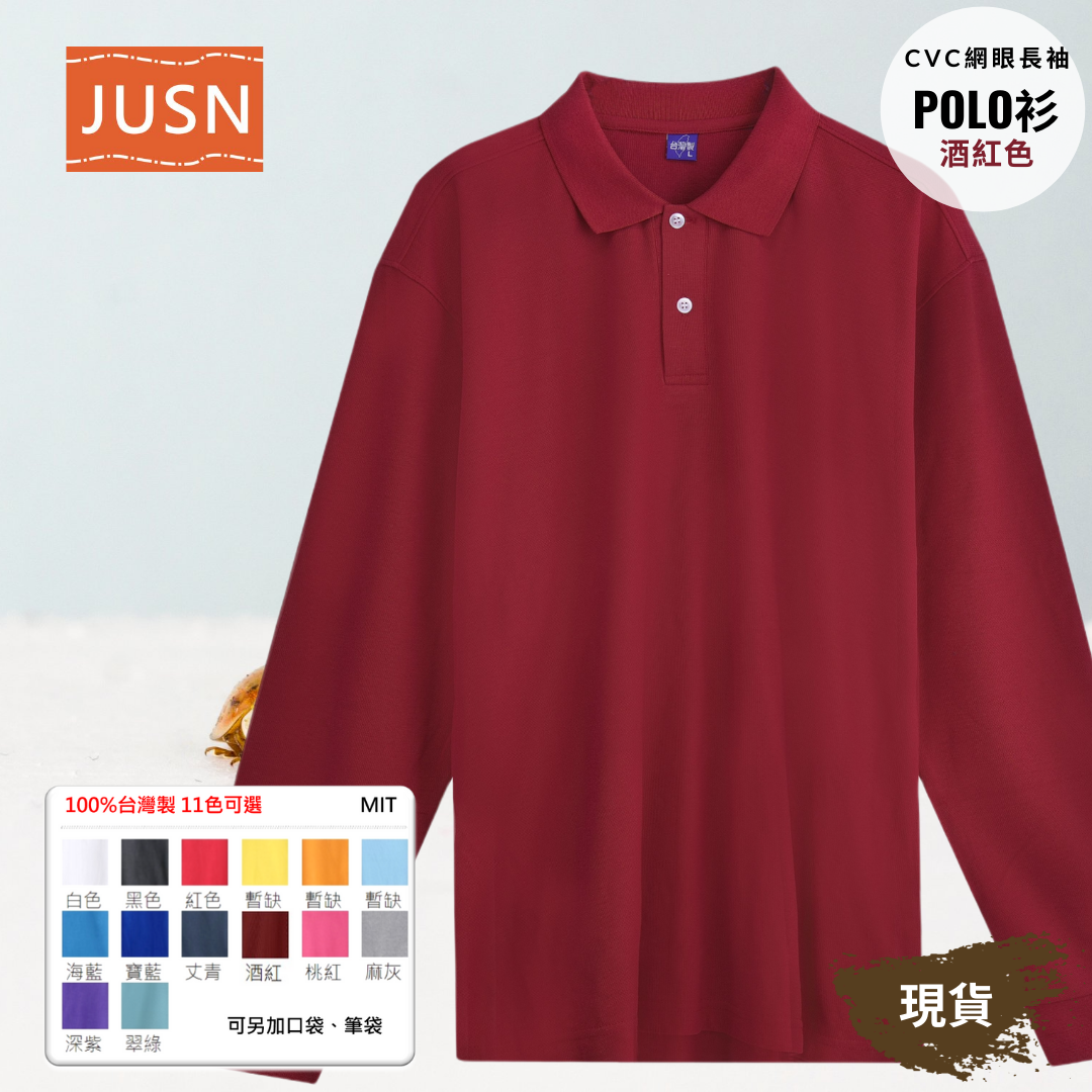 台灣製 網眼長袖棉POLO衫 2S~5XL 酒紅色