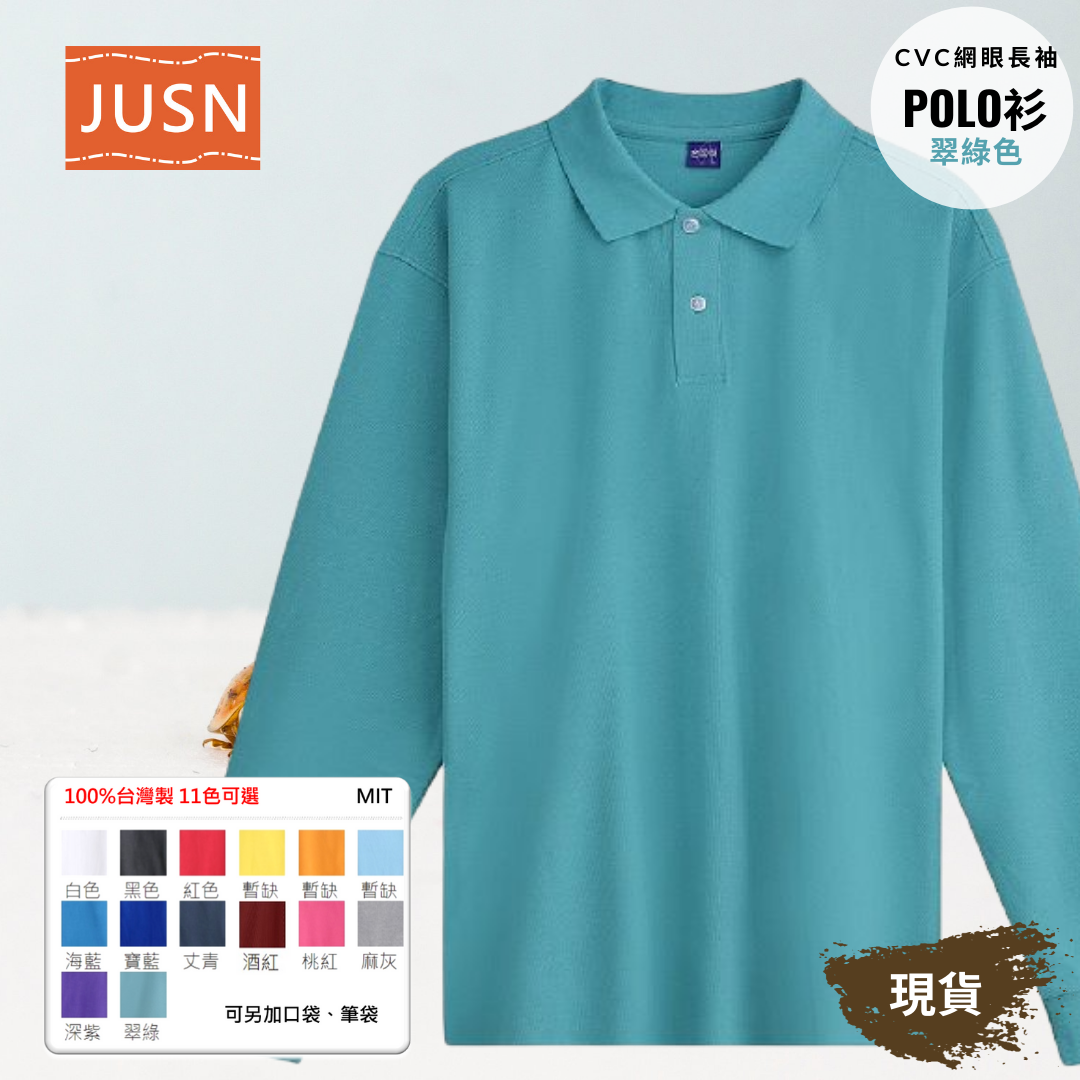 台灣製 網眼長袖棉POLO衫 2S~5XL 翠綠色
