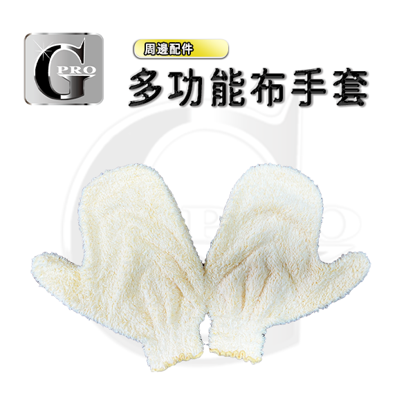 多功能布手套【Gpro美車達人總部】