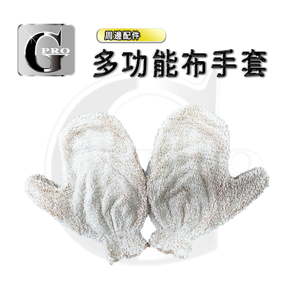 多功能布手套【Gpro美車達人總部】