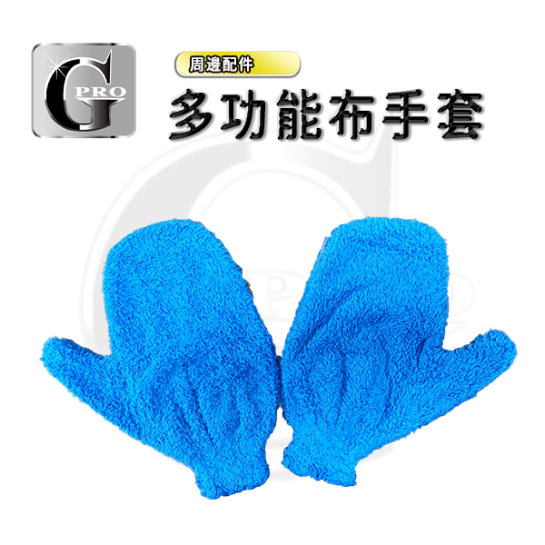 多功能布手套【Gpro美車達人總部】