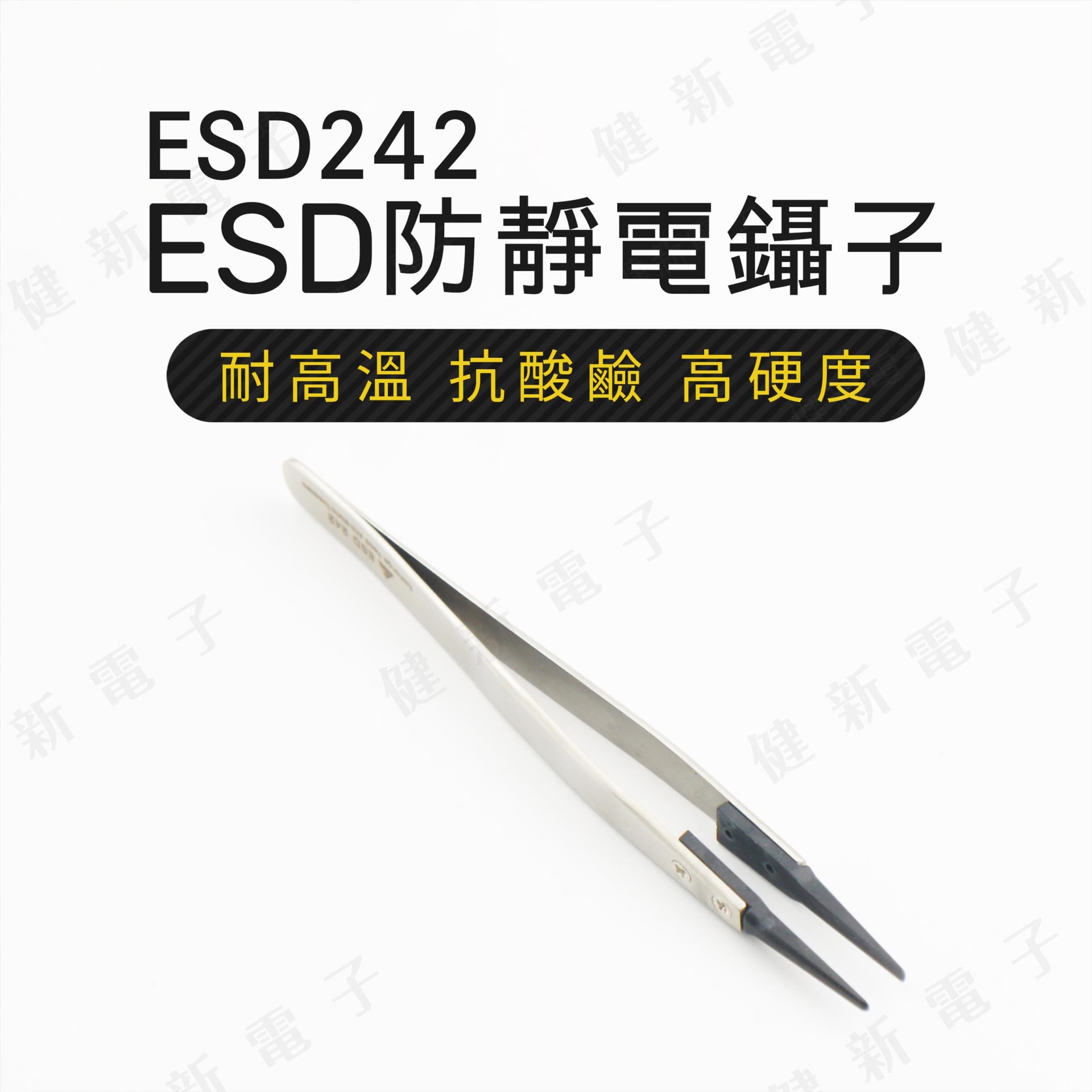 ESD242 ESD防靜電鑷子