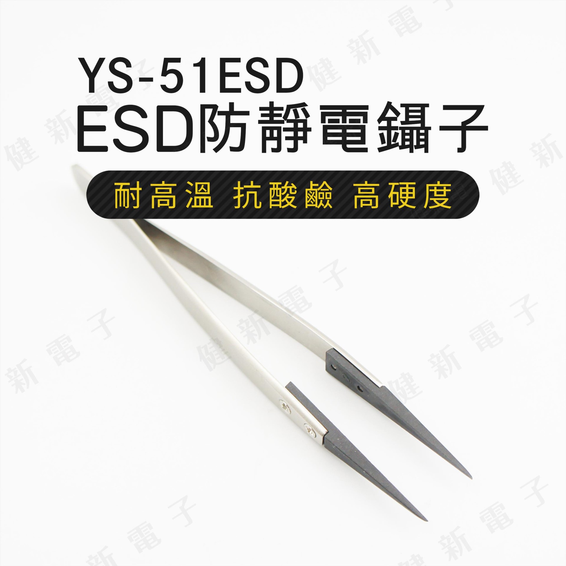 YS-51ESD  ESD防靜電鑷子