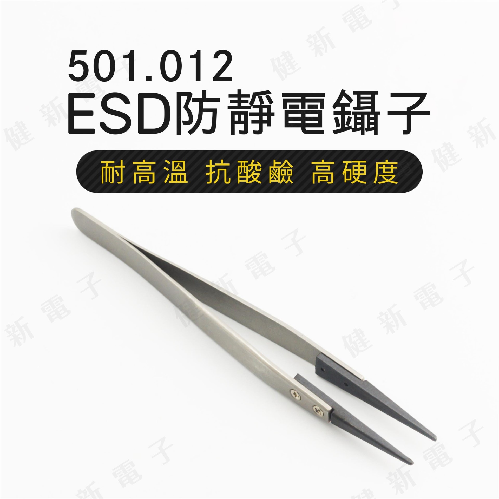501.012  ESD防靜電鑷子