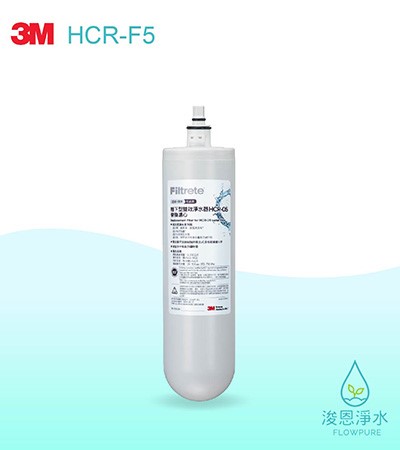 3M 極淨便捷系列｜HCR-05淨水器專用濾心