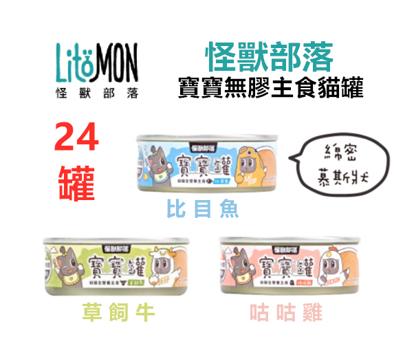 【 怪獸部落 LITOMON】(24罐)  幼母貓 寶寶罐/ 貓罐/貓咪主食罐 82g