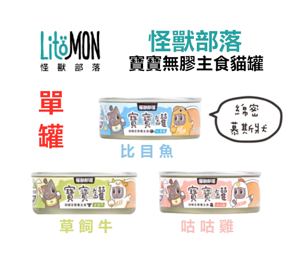 【 怪獸部落 LITOMON】(單罐)  幼母貓 寶寶罐/ 貓罐/貓咪主食罐 82g -複製