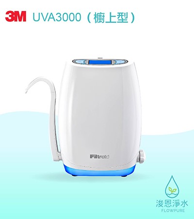 3M UVA系列｜UVA3000紫外線殺菌淨水器