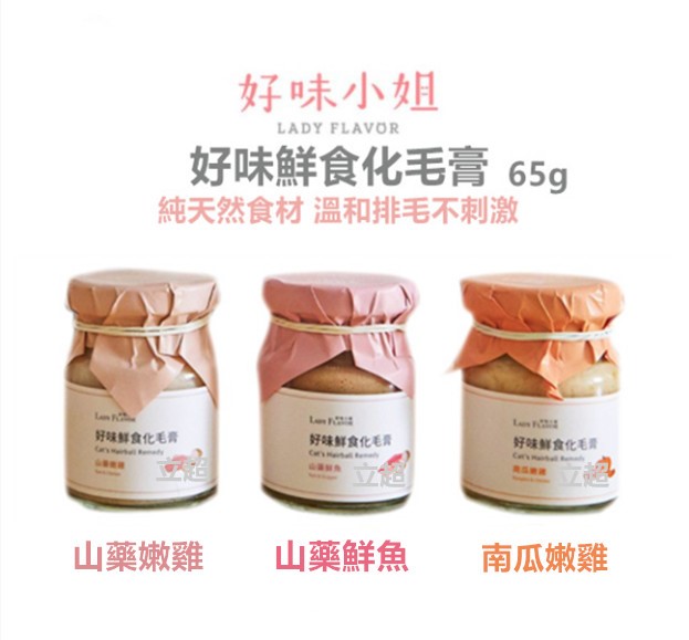【Lady Flavor好味小姐】Lady Flavor好味小姐 好味鮮食化毛膏65g 溫和排毛不刺激 貓零食