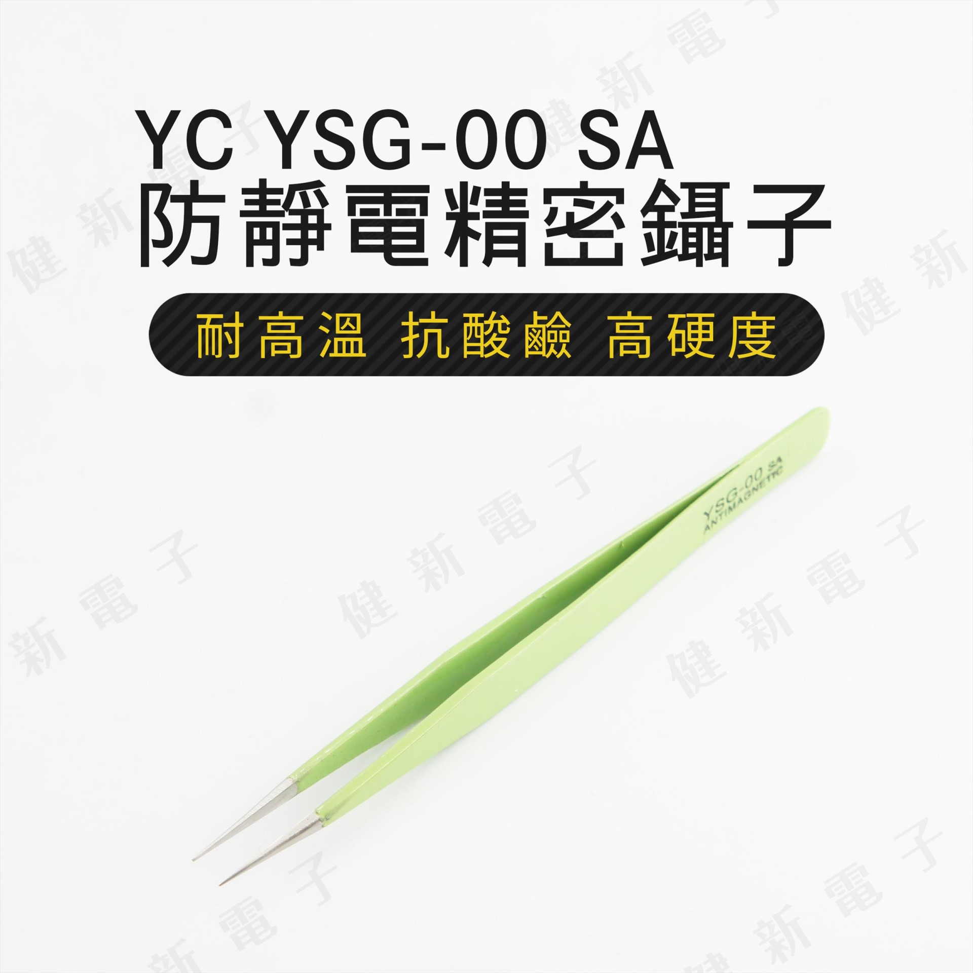 YC YSG 00SA 綠色防靜電防磁