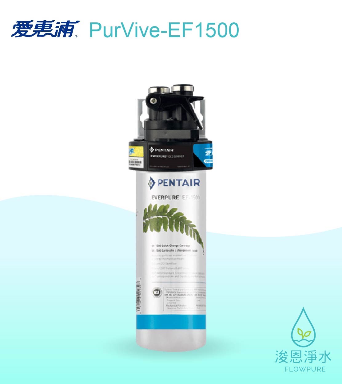 愛惠浦 EF series.｜PurVive-EF1500淨水設備								