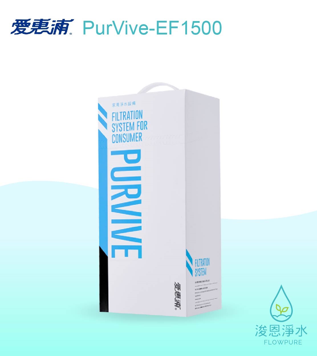 愛惠浦 EF series.｜PurVive-EF1500淨水設備								