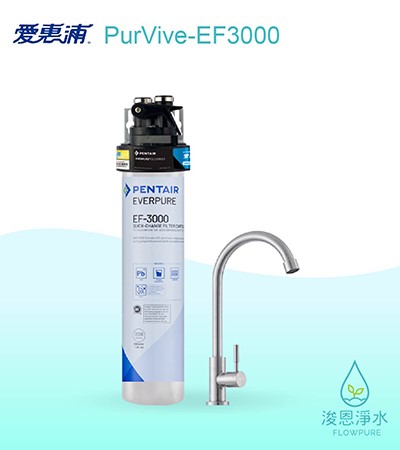 愛惠浦 EF series.｜PurVive-EF3000淨水設備