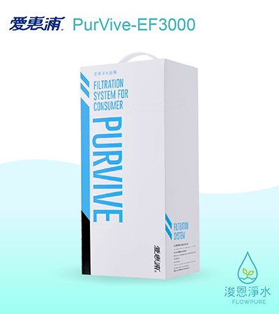 愛惠浦 EF series.｜PurVive-EF3000淨水設備