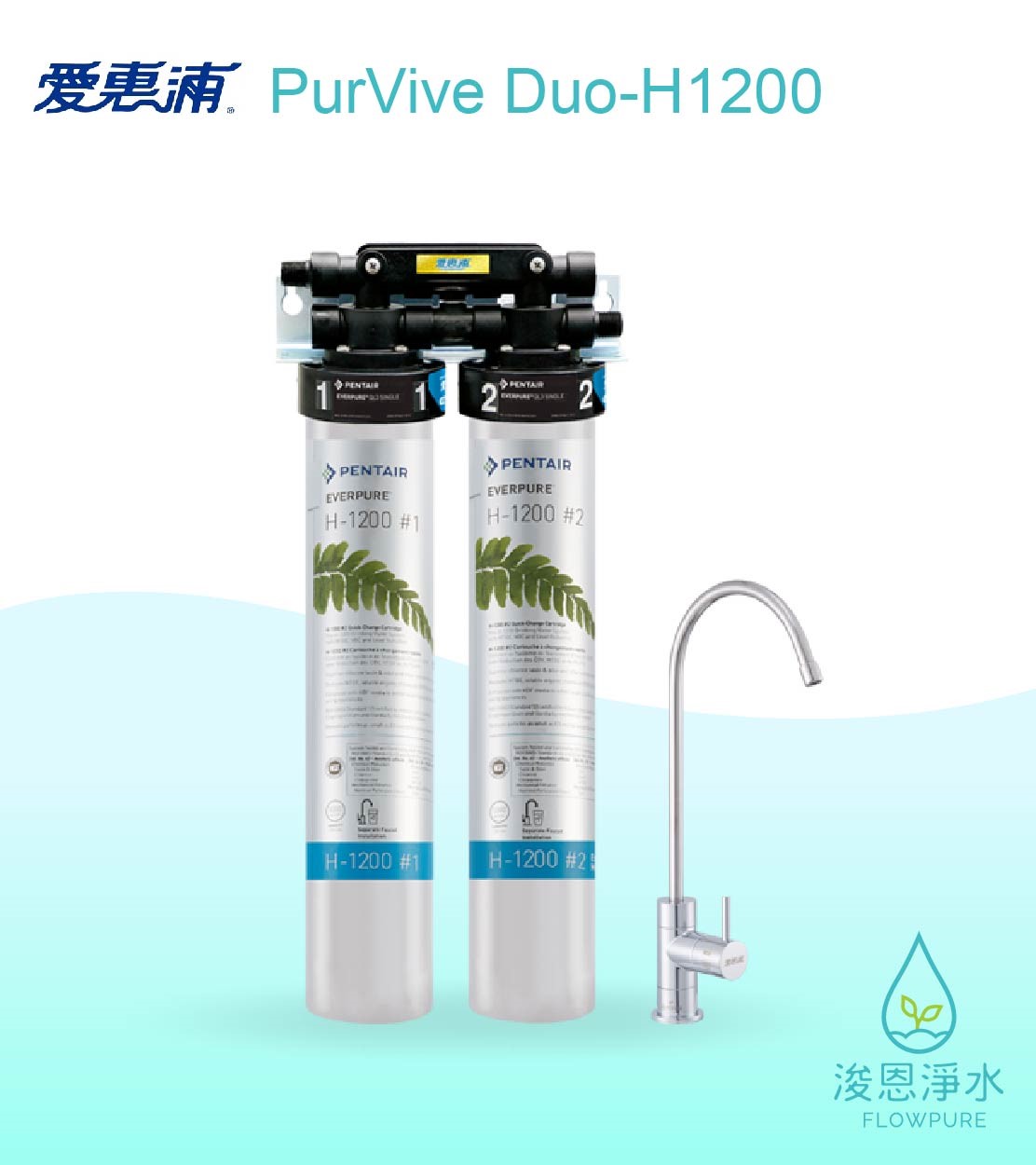 愛惠浦 H series.｜PurVive Duo-H1200淨水設備