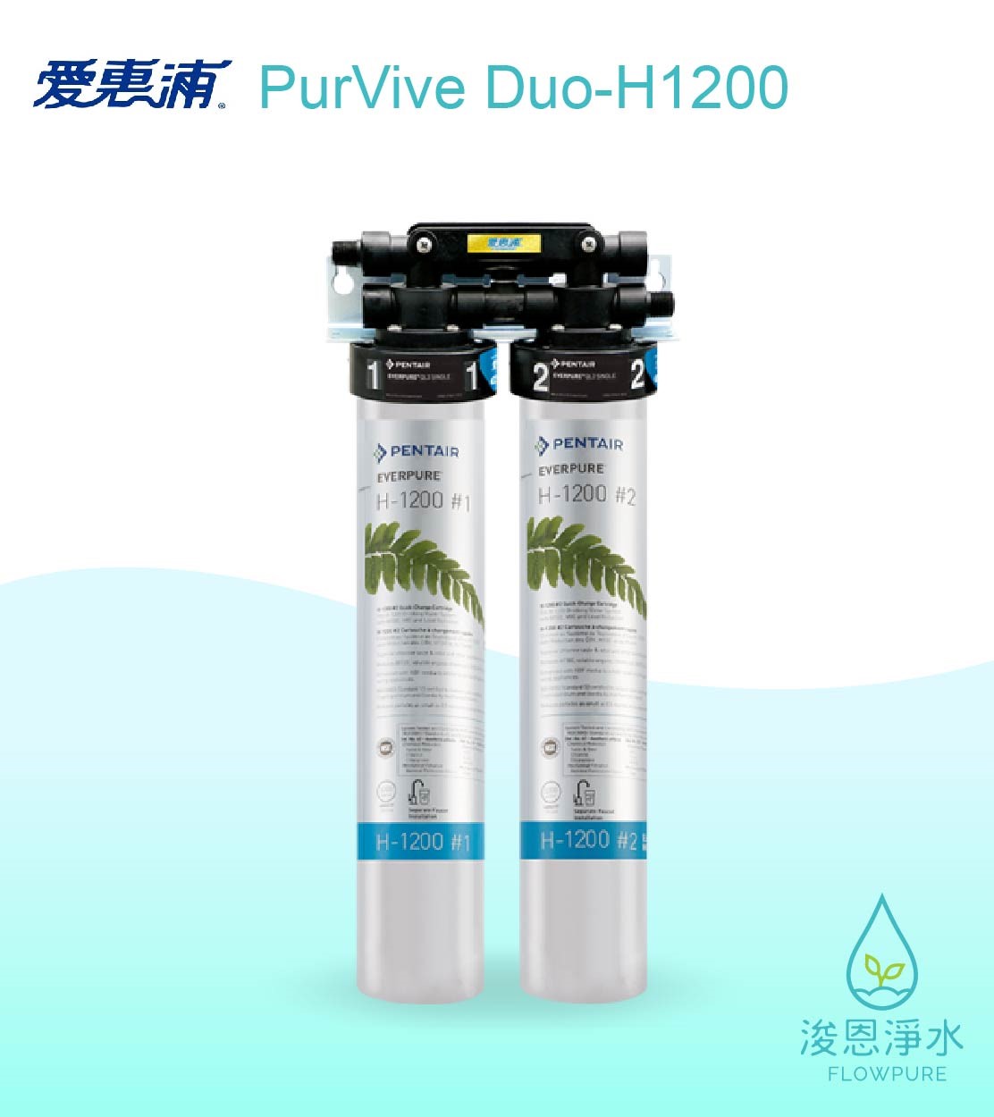 愛惠浦 H series.｜PurVive Duo-H1200淨水設備