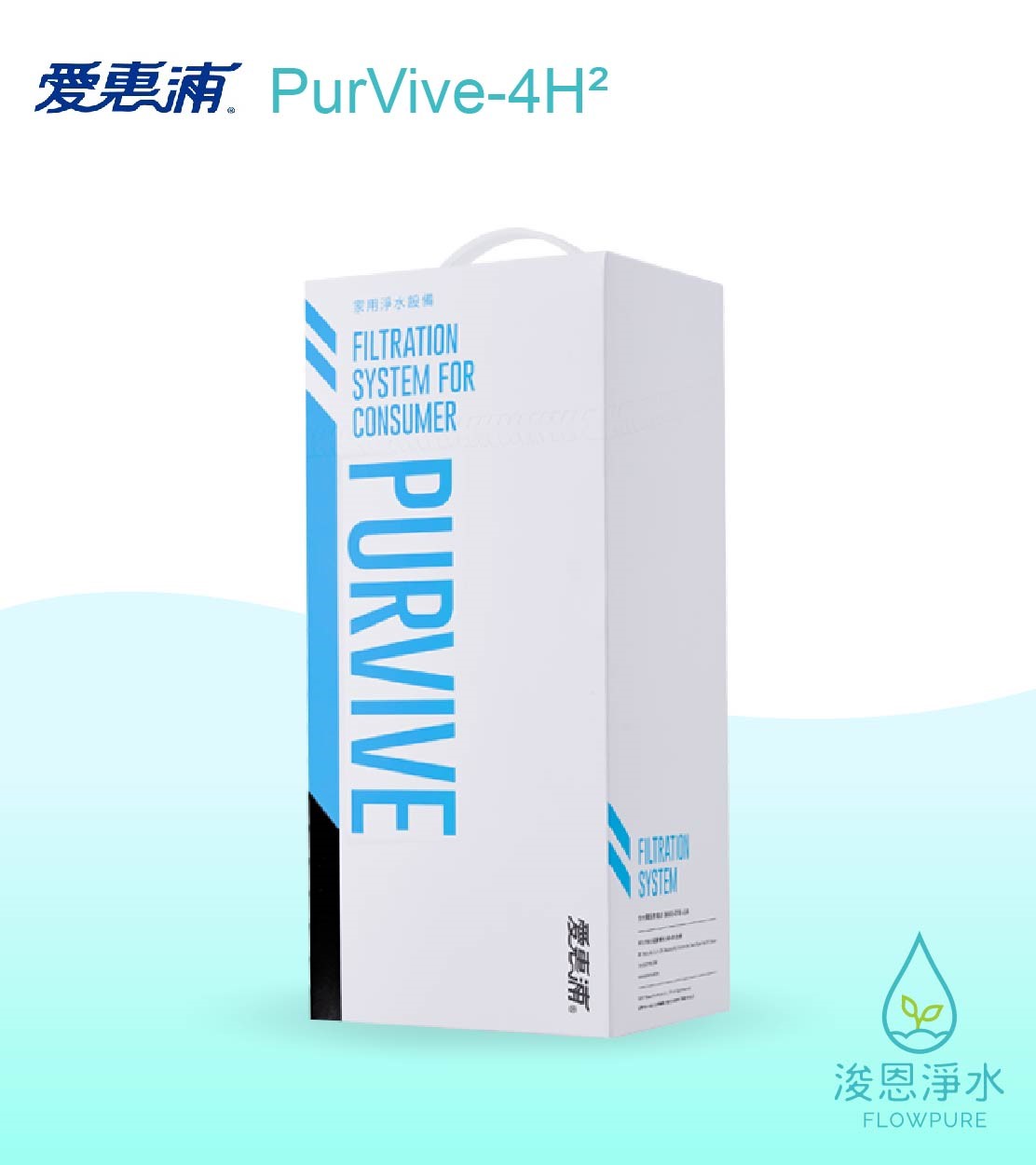 愛惠浦 H series.｜PurVive-4H²淨水設備