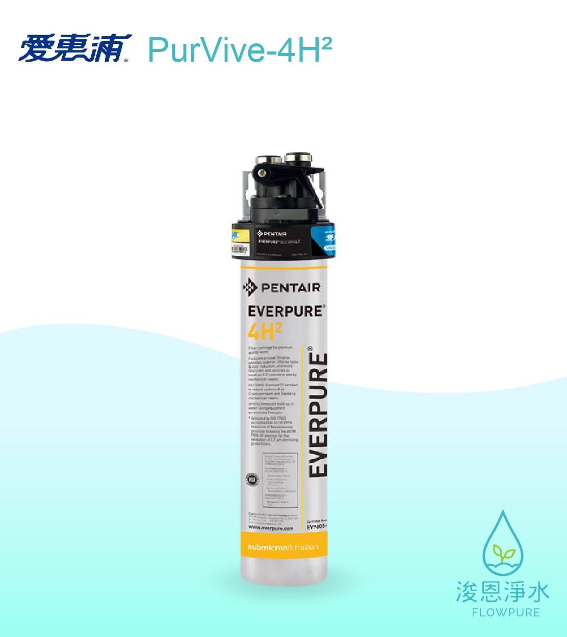 愛惠浦 H series.｜PurVive-4H²淨水設備