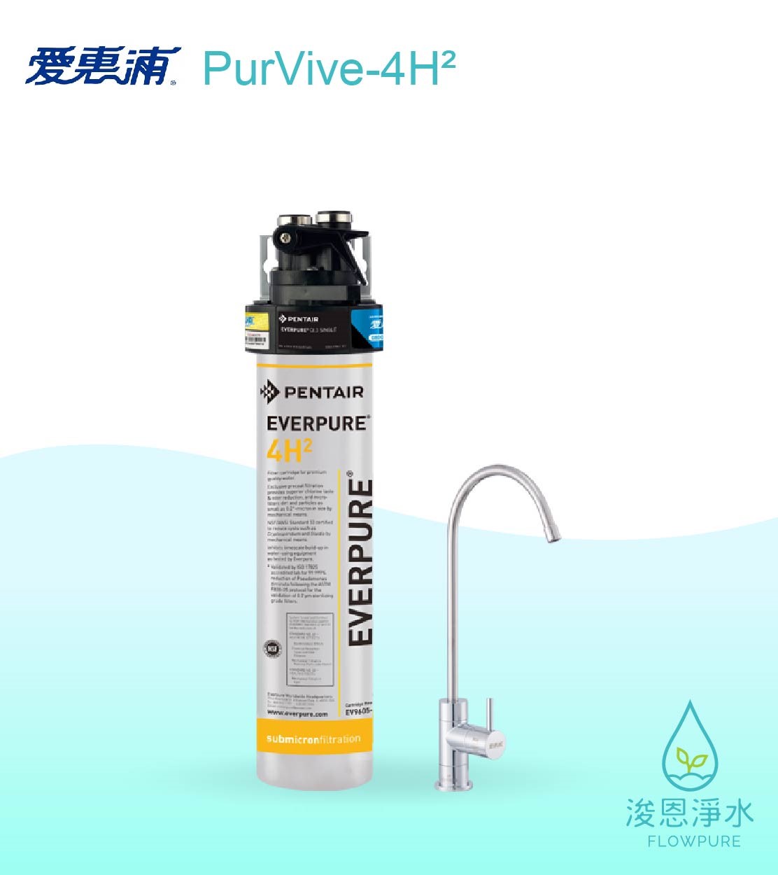 愛惠浦 H series.｜PurVive-4H²淨水設備