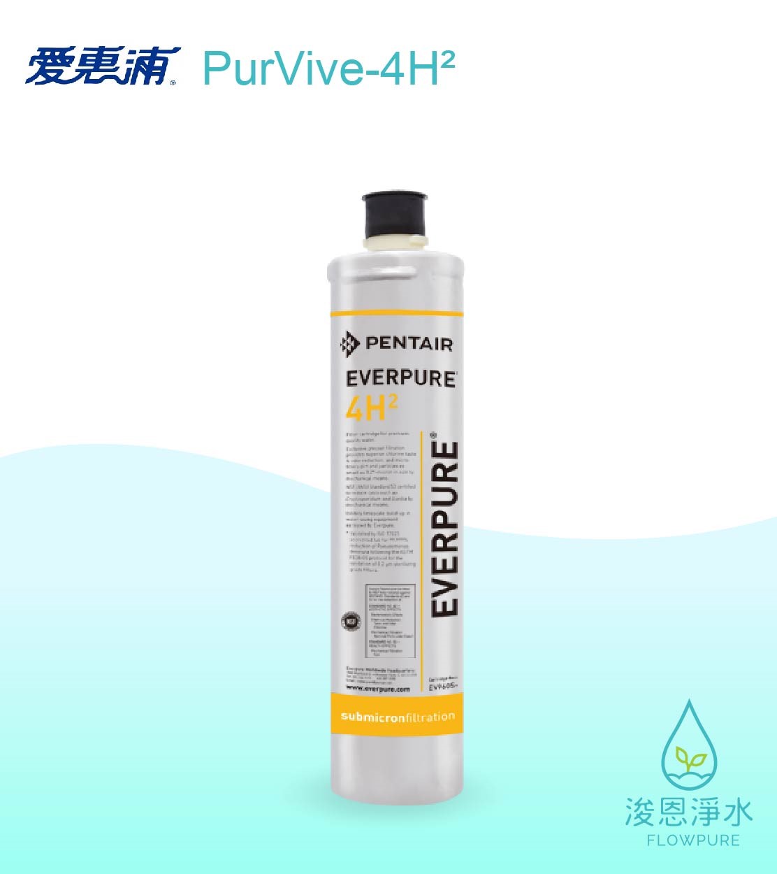 愛惠浦 H series.｜PurVive-4H²濾心