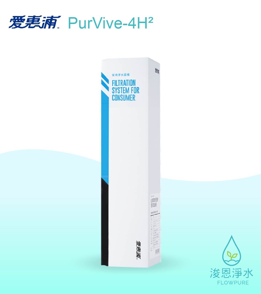 愛惠浦 H series.｜PurVive-4H²濾心