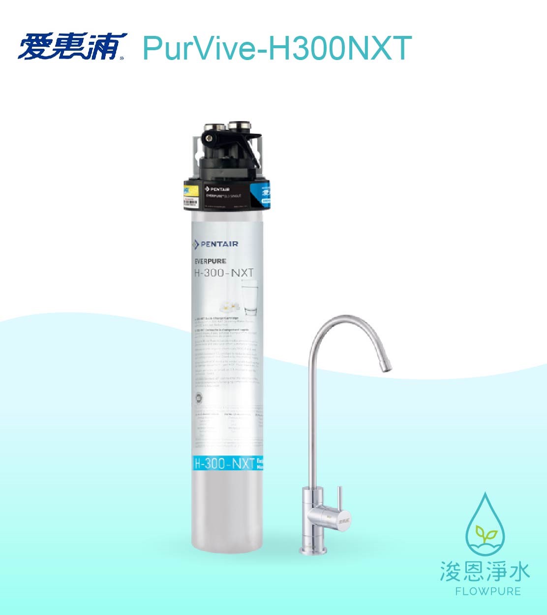 愛惠浦 H series.｜PurVive-H300NXT淨水設備