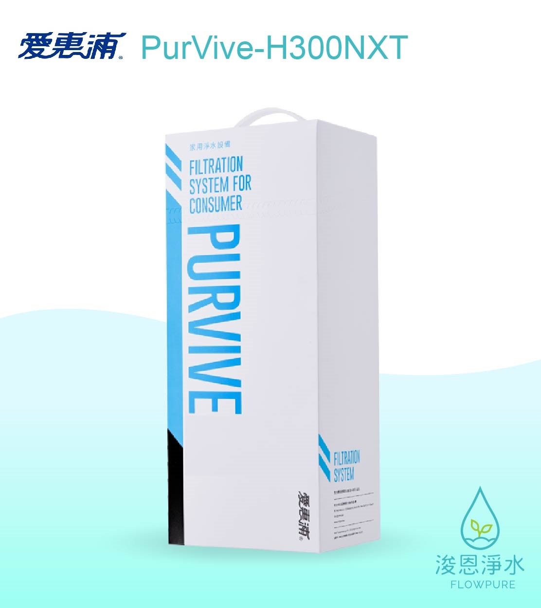 愛惠浦 H series.｜PurVive-H300NXT淨水設備
