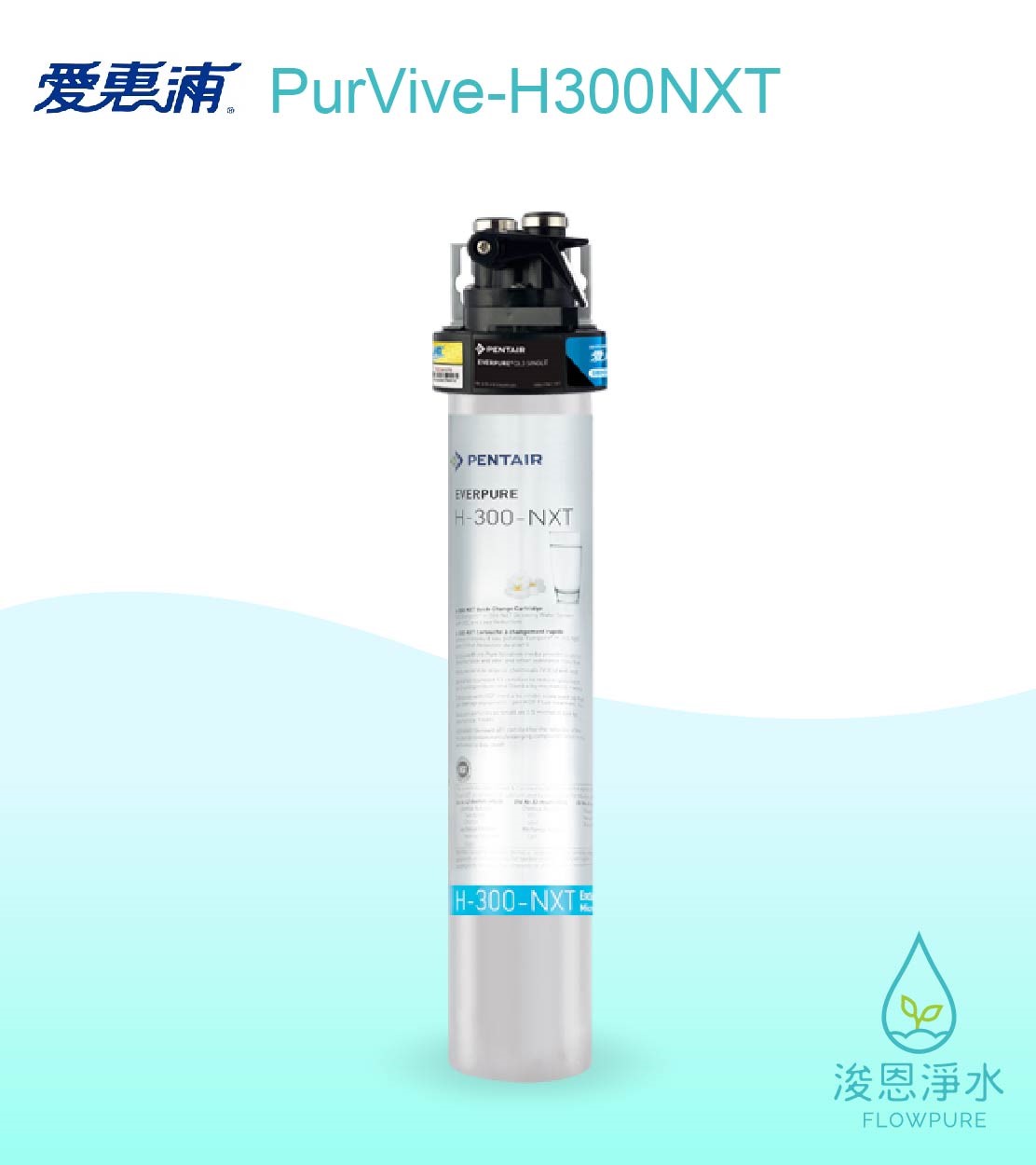 愛惠浦 H series.｜PurVive-H300NXT淨水設備