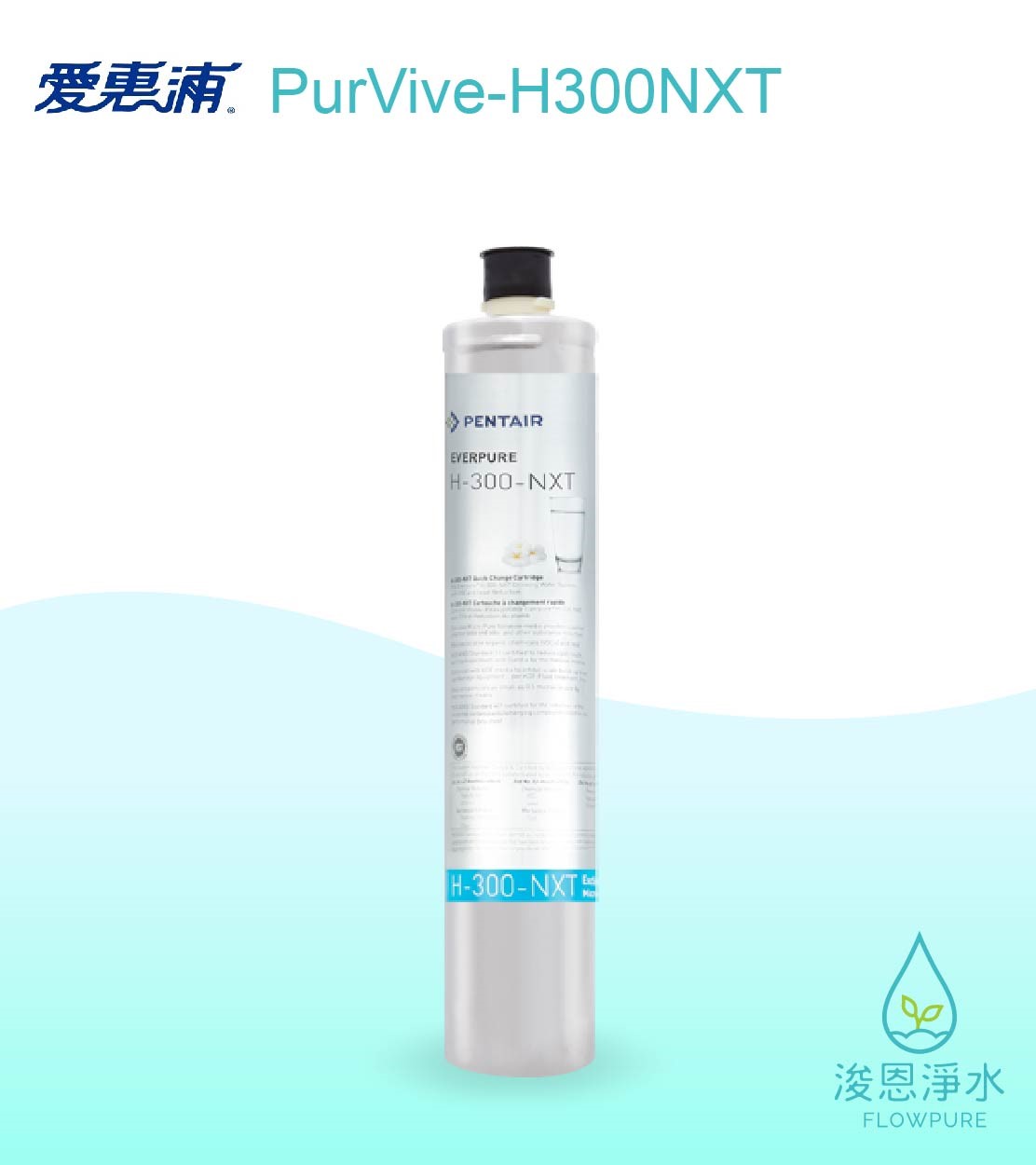 愛惠浦 H series.｜H300NXT濾心