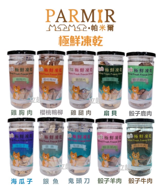 【PARMIR帕米爾】極鮮凍乾系列 寵物凍乾 貓凍乾 狗凍乾 貓零食 狗零食