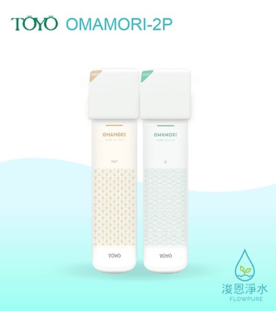 TOYO｜淨水御守-全效能生飲前置淨水組 OMAMORI-2P