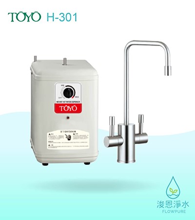 TOYO｜櫥下型雙溫熱飲機 H-301