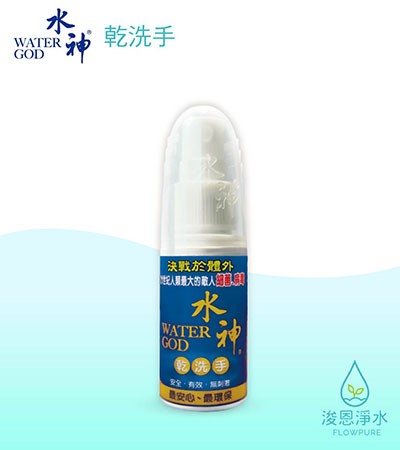  旺旺水神｜乾洗手（30ml）