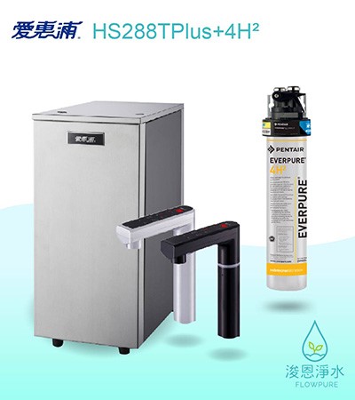 愛惠浦 雙溫Heater｜HS288TPlus雙溫加熱系統（搭4H²）