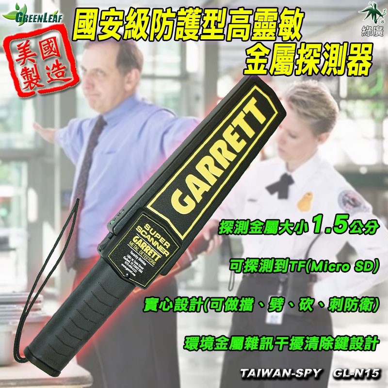 國安級防護型高靈敏金屬探測器 可探測到TF卡以上金屬物 危險金屬物探測 晶片探測 GL-N15 美製