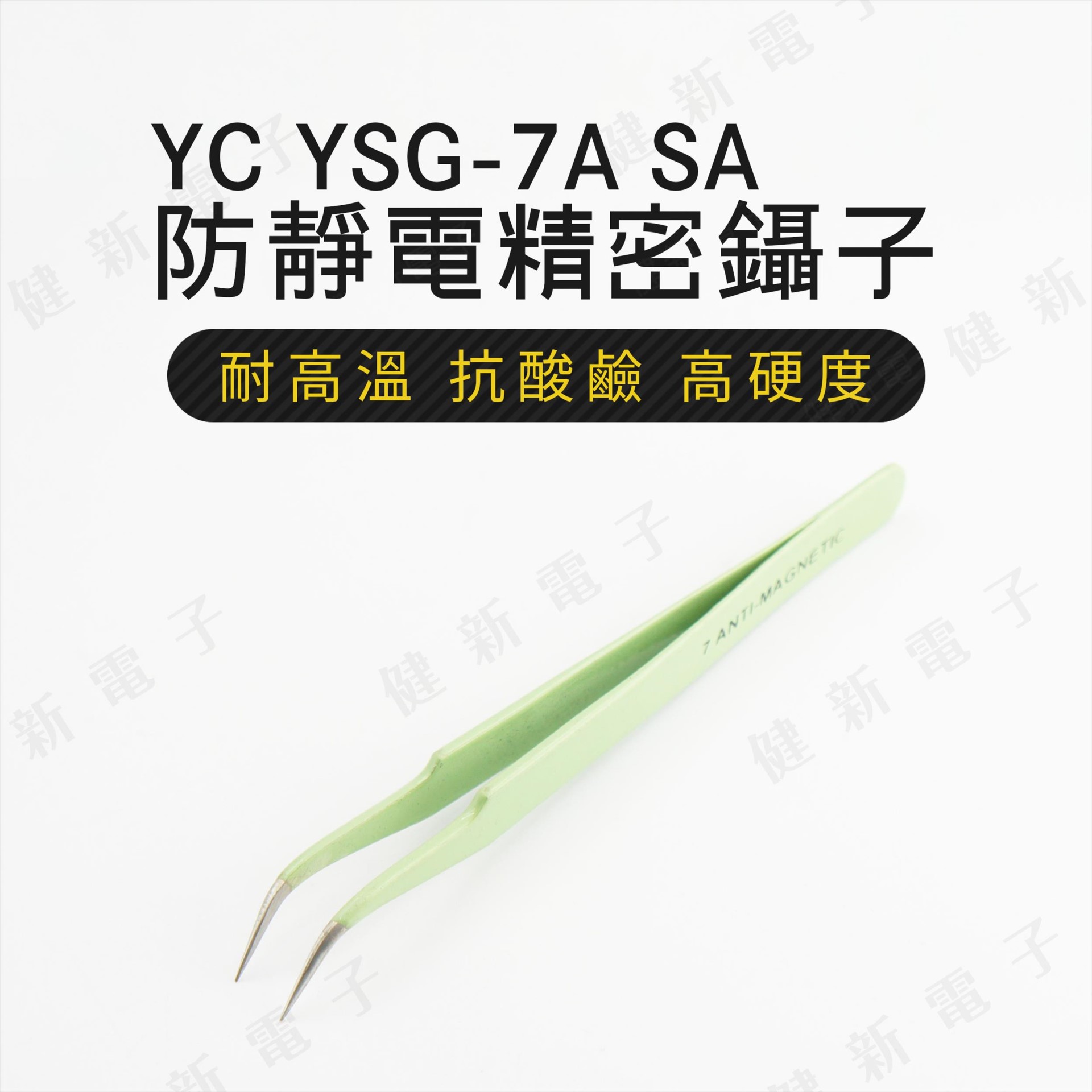YC-YSG-7A SA 綠色防靜電防磁