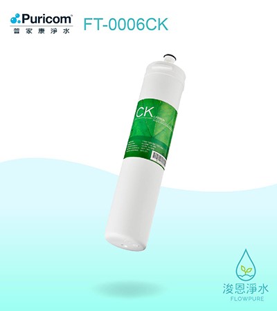 普家康｜CK卡式快拆－顆粒活性碳濾心