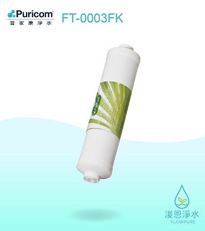 普家康｜FK鎖牙式－顆粒活性碳濾心