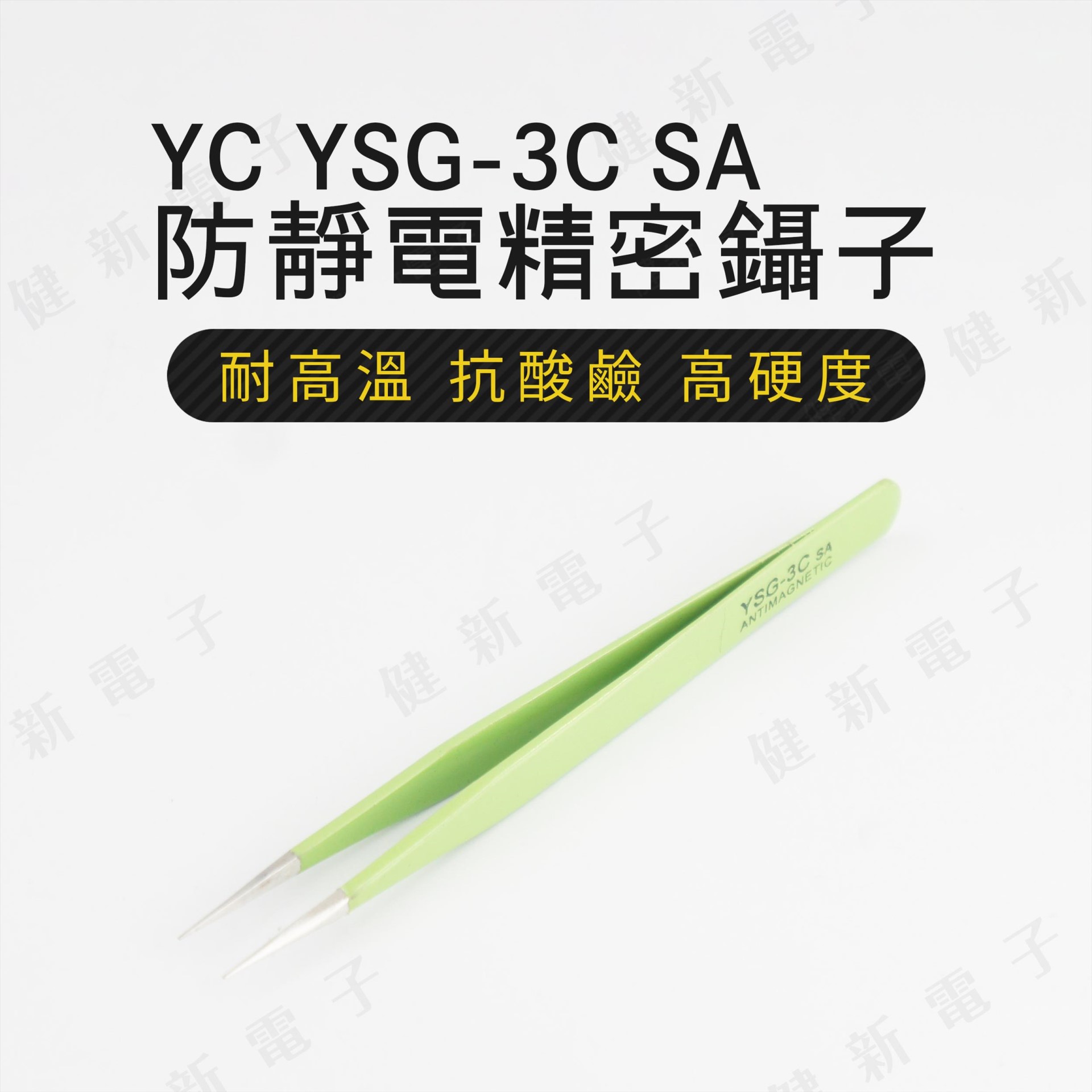 YC-YGS-3C SA 綠色防靜電防磁