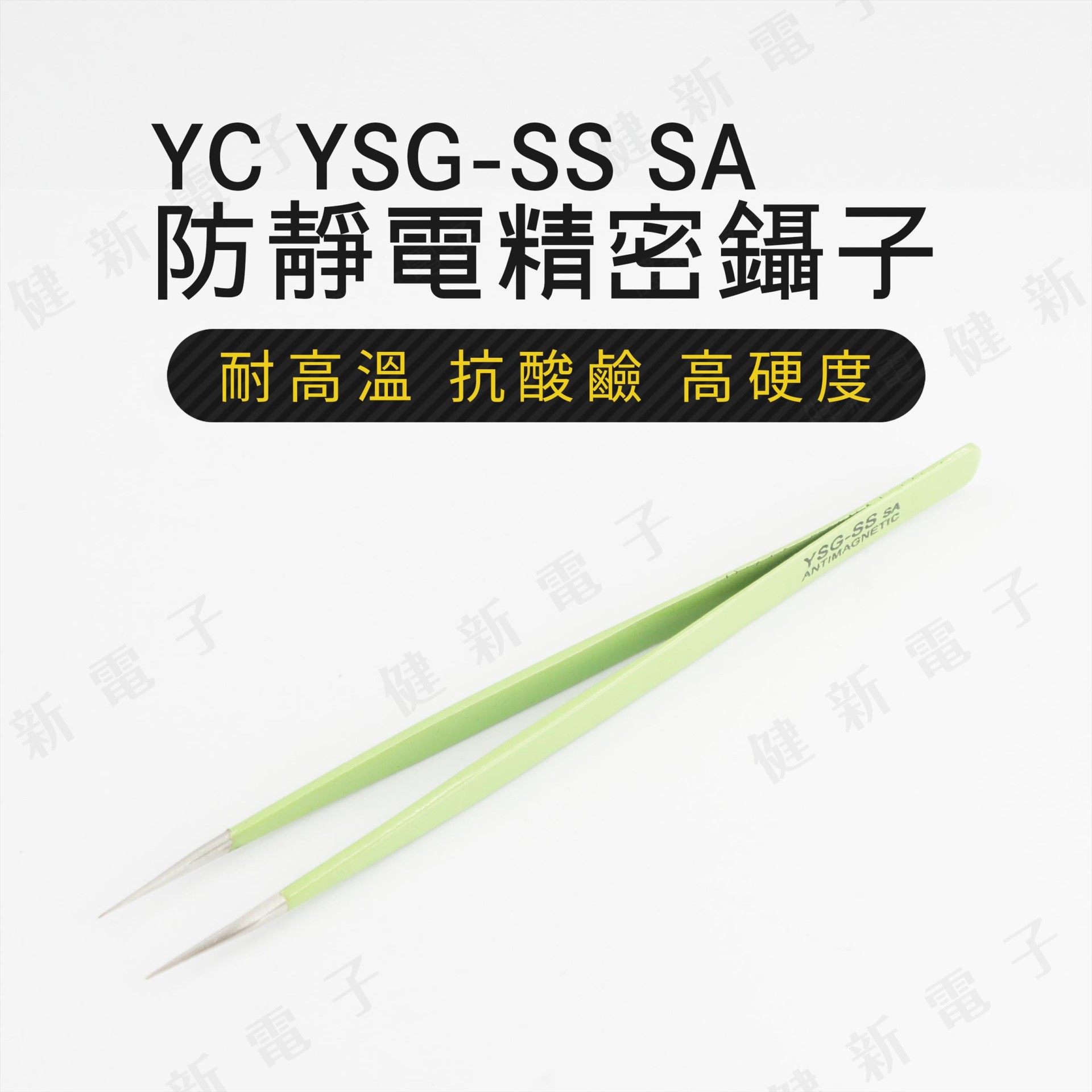 YC-YGS-SSSA 細尖型 綠色防靜電防磁